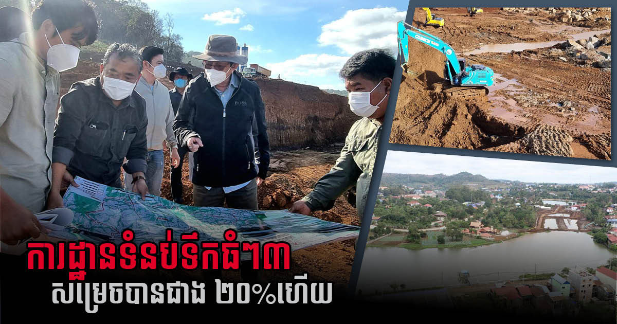 Construction of Three Major Water Reservoirs in Mondulkiri Province 20% Complete