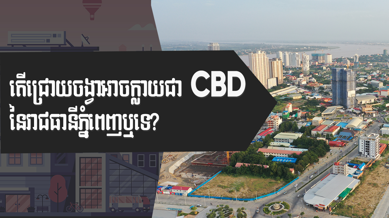 នាទីស្វែងយល់ ភាគទី១០៨៖ តើខណ្ឌជ្រោយចង្វារអាចក្លាយជាតំបន់ពាណិជ្ជកម្ម (CBD) នៃក្រុងភ្នំពេញដែរឬទេ?