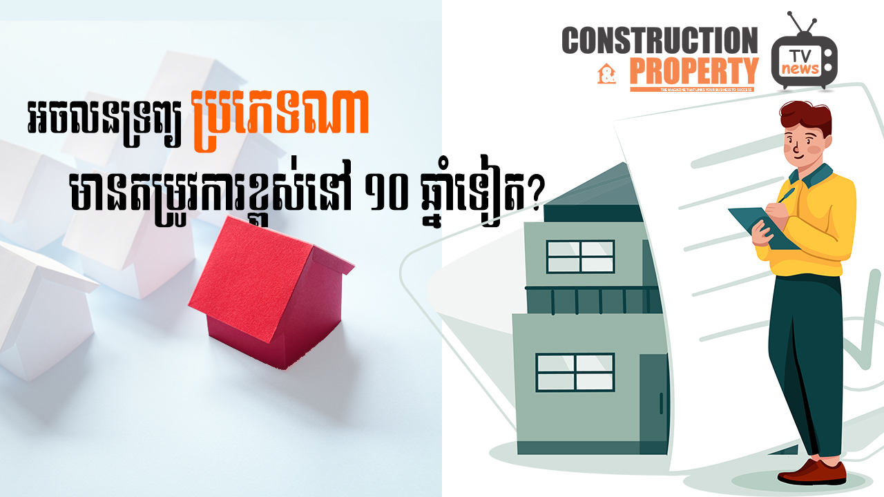 នាទីស្វែងយល់ ភាគទី១០៩៖ ​តើទីផ្សារអចលនទ្រព្យប្រភេទណាដែលនៅតែជាតម្រូវការខ្លាំងនៅឆ្នាំ ២០២២? ហេតុអ្វី?