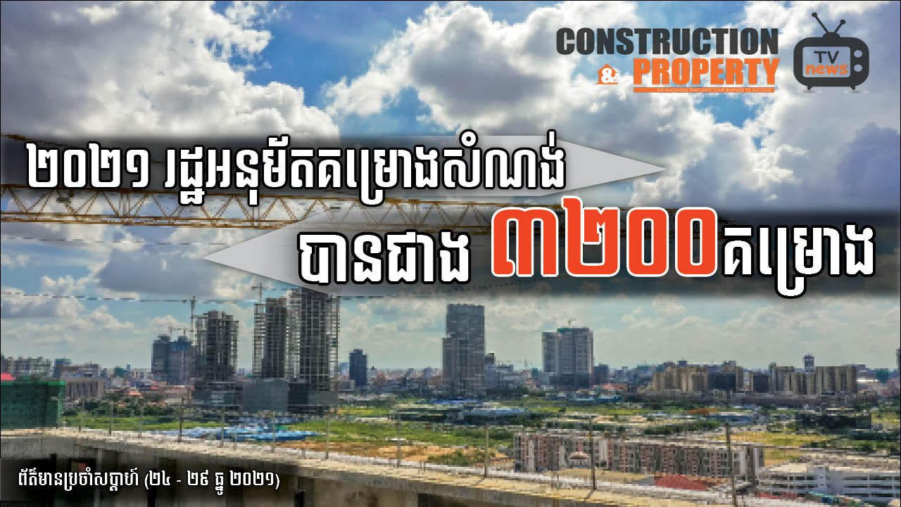 សរុបព្រឹត្តិការណ៍ព័ត៌មានសំណង់និងអចលនទ្រព្យប្រចាំសប្តាហ៍ ( ០១ មករា ២០២២)