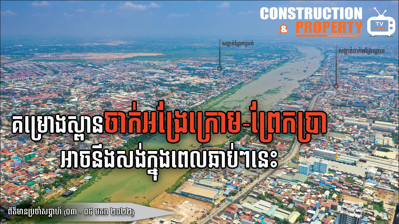 សរុបព្រឹត្តិការណ៍ព័ត៌មានសំណង់និងអចលនទ្រព្យប្រចាំសប្តាហ៍ ( ០៨ មករា ២០២២)