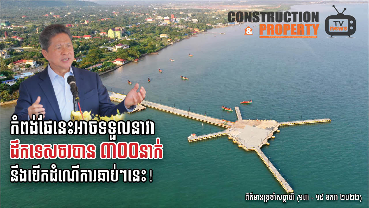 សរុបព្រឹត្តិការណ៍ព័ត៌មានសំណង់និងអចលនទ្រព្យប្រចាំសប្តាហ៍ ( ២២ មករា ២០២២)