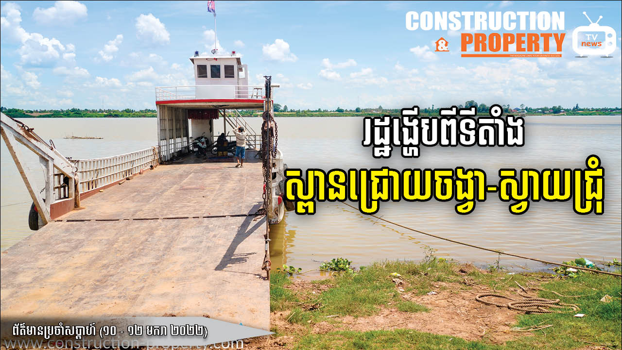 សរុបព្រឹត្តិការណ៍ព័ត៌មានសំណង់និងអចលនទ្រព្យប្រចាំសប្តាហ៍ ( ១៥ មករា ២០២២)