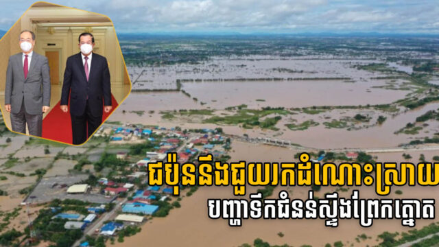 Japan Proposes Study on Flood Prevention System for Prek Tnaot River