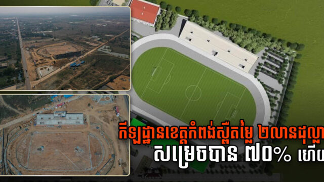 កីឡដ្ឋានខេត្តកំពង់ស្ពឺតម្លៃជាង ២ លានដុល្លារ សម្រេចការសាងសង់ ៧០%