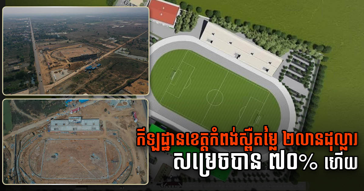 US$2 million Kampong Speu Provincial Stadium 70% Complete