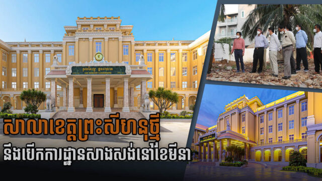 ខេត្តព្រះសីហនុនឹងបើកការដ្ឋានសាងសង់អគារសាលាខេត្តថ្មី នៅខែមីនាខាងមុខ