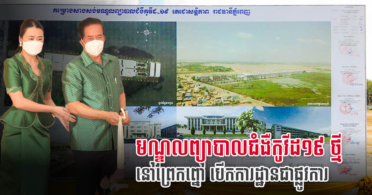 Ground Broken on Large-scale COVID-19 Treatment Centre  in Prek Phnov District