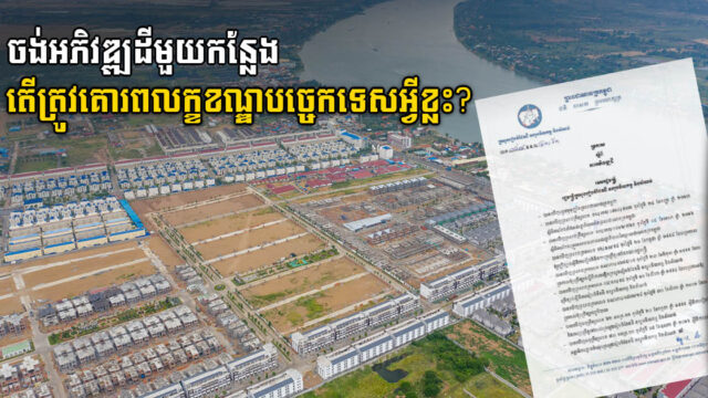 ចង់អភិវឌ្ឍដី ឬអចលនទ្រព្យ តើត្រូវគោរពតាមលក្ខខណ្ឌបច្ចេកទេស និងផ្លូវច្បាប់អ្វីខ្លះ?
