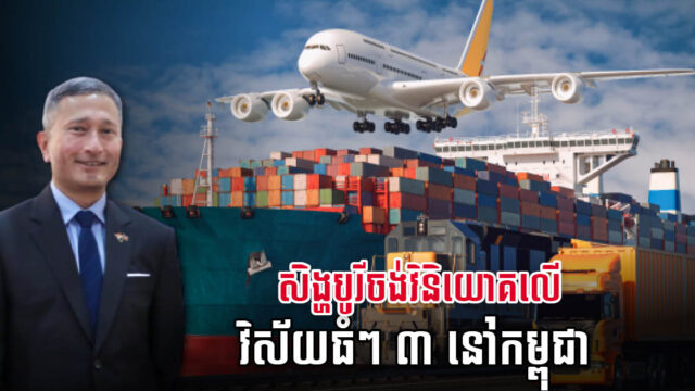 សិង្ហបុរី មានបំណងចង់វិនិយោគលើវិស័យធំៗ ចំនួន ៣ នៅកម្ពុជា