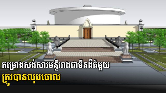 ស៊ីម៉ាក់ និងJICA សម្រេចលើគំនូសប្លង់សំណង់សារមន្ទីរមីន តែមិនសង់ជារាងគ្រាប់មីនទេ