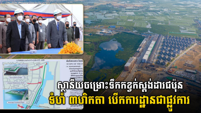 សម្ដេច ហ៊ុន សែន បើកការដ្ឋានសាងសង់ស្ថានីយប្រព្រឹត្តកម្មទឹកកខ្វក់បឹងជើងឯកជាផ្លូវការ