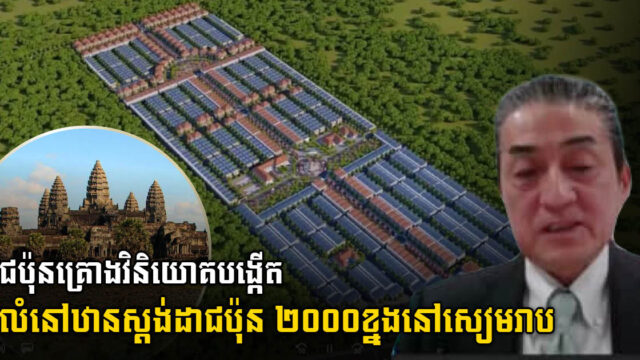 ជប៉ុនគ្រោងវិនិយោគបង្កើតលំនៅឋានតម្លៃសមរម្យ ២០០០ខ្នងនៅខេត្តសៀមរាប