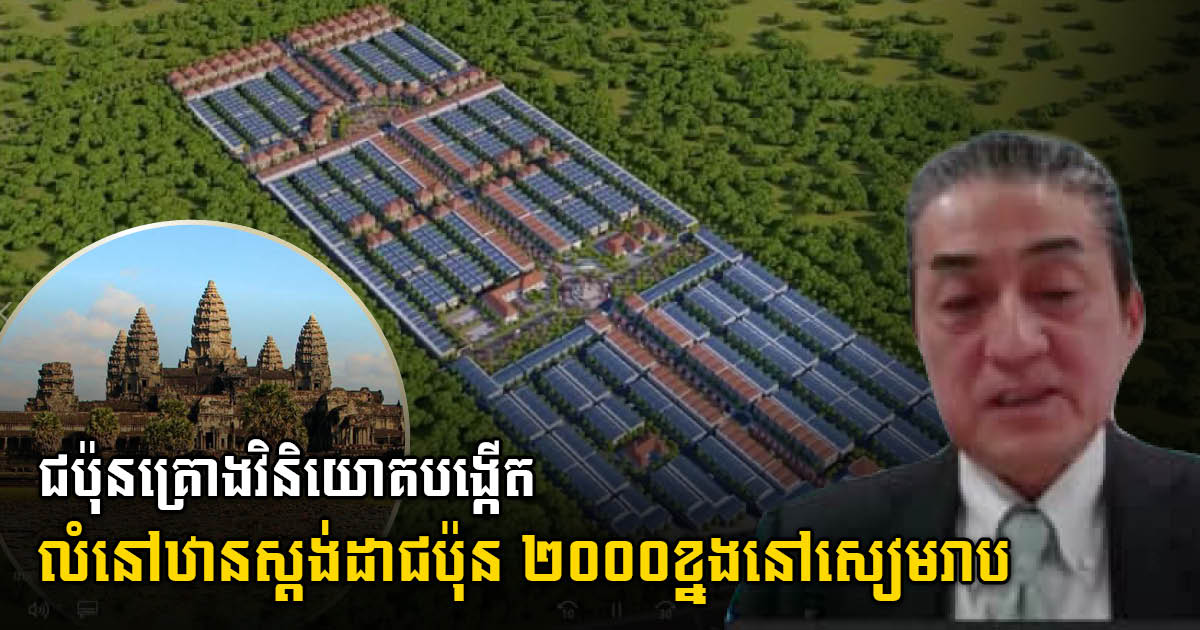 Japan Plans to Invest in Building 2000-Unit Housing Project in Siem Reap