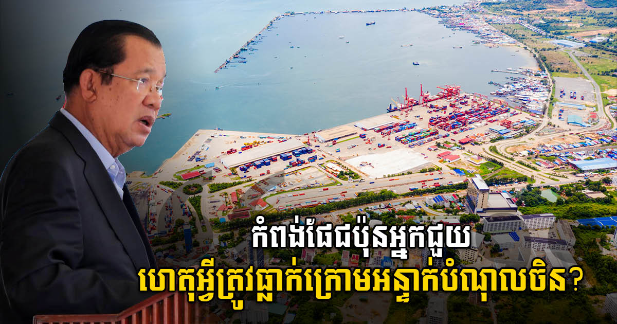 PM Rejects Criticism of Deep SHV Seaport Development as a China Debt Trap