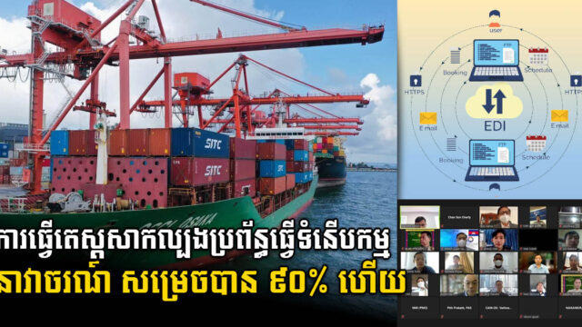 ការធ្វើតេស្តសាកល្បងប្រព័ន្ធធ្វើទំនើបកម្មនាវាចរណ៍ Port EDI សម្រេចបាន ៩០% ហើយ