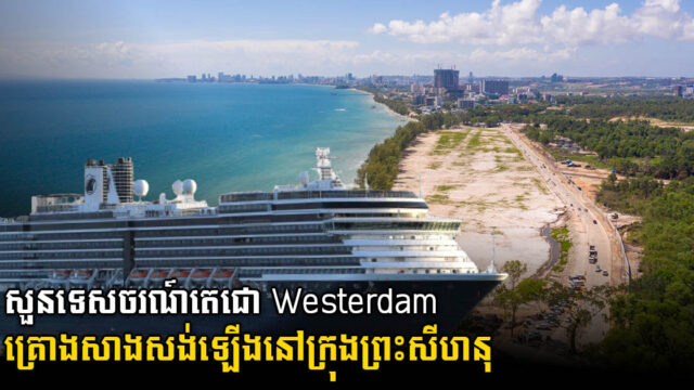 សួនទេសចរណ៍តេជោ Westerdam គ្រោងសាងសង់ឡើងនៅក្រុងព្រះសីហនុ