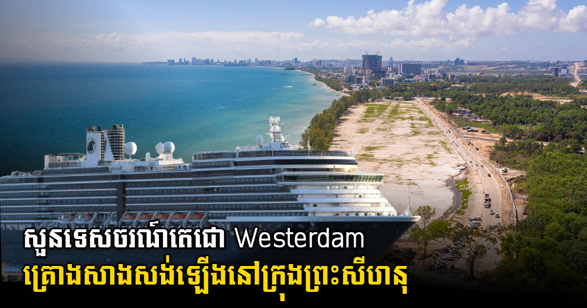 សួនទេសចរណ៍តេជោ Westerdam គ្រោងសាងសង់ឡើងនៅក្រុងព្រះសីហនុ