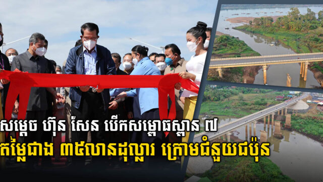 ស្ពាន  ៧ កន្លែង តម្លៃជាង ៣៥លានដុល្លារ ក្រោមជំនួយឥតសំណងជប៉ុន បើកសម្ពោធជាផ្លូវការ
