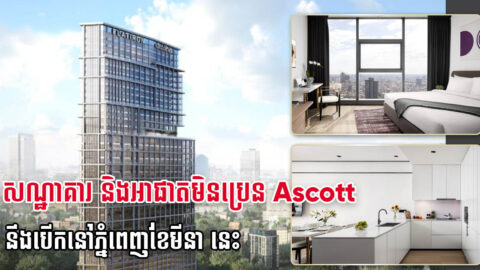 Ascott នឹងបើកសណ្ឋាគារ Citadines Flatiron នៅភ្នំពេញក្នុងខែមីនាខាងមុខ