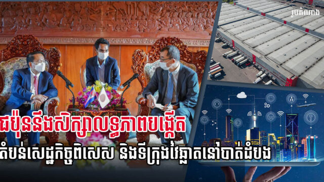 ក្រុមហ៊ុនជប៉ុន នឹងសិក្សាលទ្ធភាពបង្កើតសេដ្ឋកិច្ចពិសេស និងទីក្រុងឆ្លាតវៃនៅបាត់ដំបង