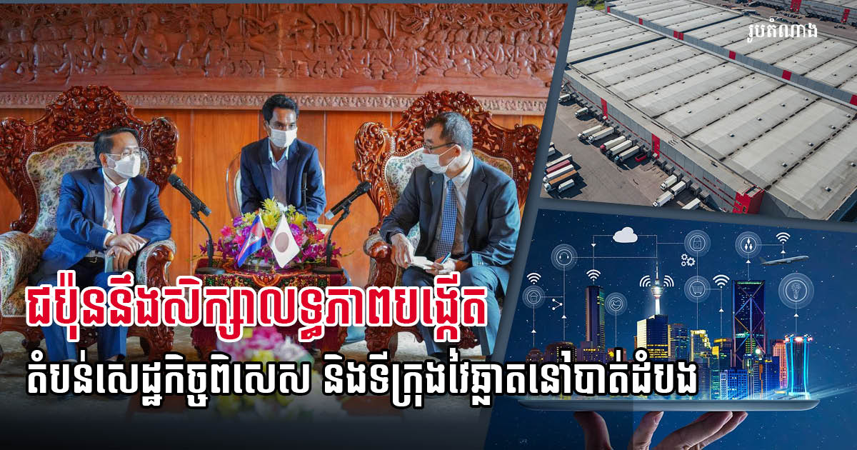 Battambang Governor Urges Japan to Establish SEZs & Smart Cities in Battambang
