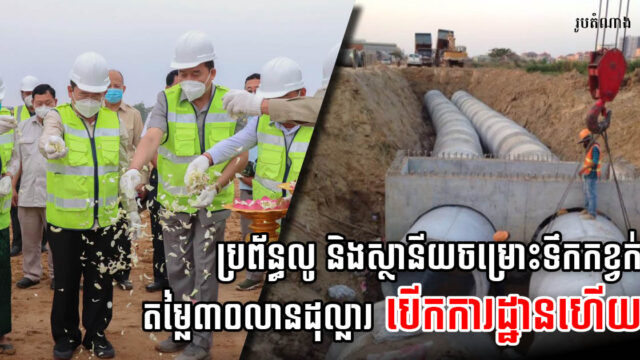 ខេត្តបាត់ដំបង បើកការដ្ឋានសាងសង់ប្រព័ន្ធលូ និងស្ថានីយចម្រោះទឹកកខ្វក់តម្លៃ ៣០ លានដុល្លារ