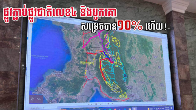 ផ្លូវថ្មី១ ខ្សែ តភ្ជាប់ពីផ្លូវជាតិលេខ៤ ឆ្ពោះទៅភ្នំបូកគោ សាងសង់សម្រេចបានជាង ១០% ហើយ