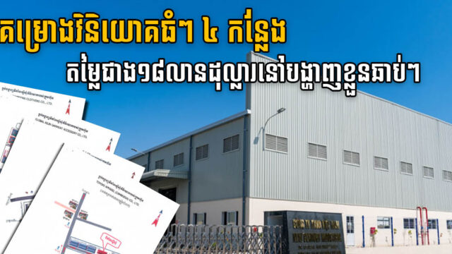 រដ្ឋអនុម័តគម្រោងវិនិយោគធំៗ ៤ កន្លែង តម្លៃជាង ១៨លានដុល្លារ នៅខេត្តក្រុង ៣ សំខាន់ៗ