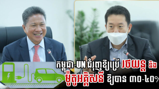កម្ពុជាប្ដេជ្ញាថានឹងប្រើរថយន្តអគ្គិសនីឱ្យបាន ៤០% និងម៉ូតូអគ្គិសនី ៣០% ត្រឹមឆ្នាំ ២០៥០