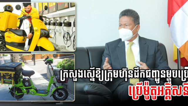 ក្រសួងជំរុញឱ្យក្រុមហ៊ុនដឹកជញ្ជូនម្ហូបដូចជា Food Panda និង NHAM24 ប្រើប្រាស់ម៉ូតូអគ្គិសនី