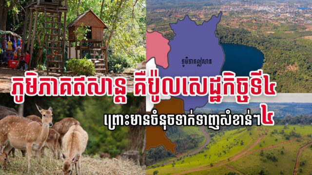 សម្តេច ហ៊ុន សែន នឹងប្រែមុខមាត់ខេត្តភាគឦសាន ទៅជាប៉ូលសេដ្ឋកិច្ចទី ៤ របស់កម្ពុជា