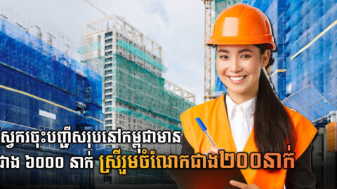 ក្រសួងការងារ៖ មកទល់បច្ចុប្បន្ន វិស្វករចុះបញ្ជីសរុបនៅកម្ពុជាមានដល់ជាង ៦០០០ នាក់