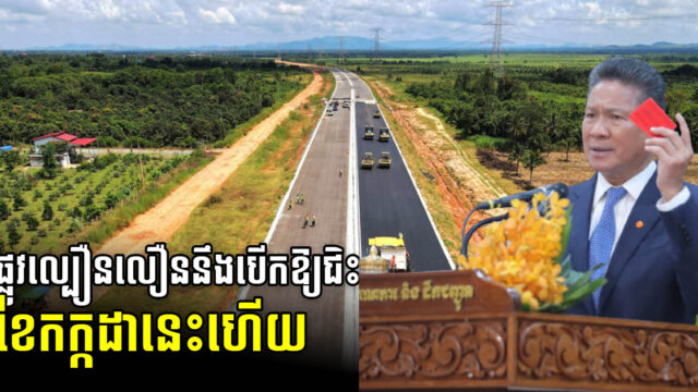 ផ្លូវល្បឿនលឿនភ្នំពេញ-ព្រះសីហនុ នឹងដាក់ឱ្យប្រើប្រាស់សាកល្បងនៅខែ កក្កដា លឿនជាងផែនការ