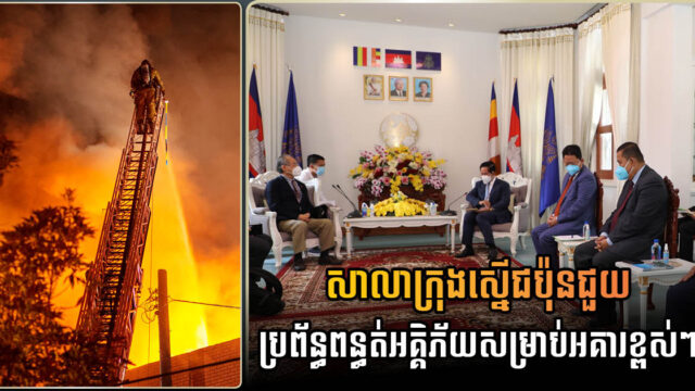 Phnom Penh Governor urges Japanese firms to invest in high-rise firefighting services