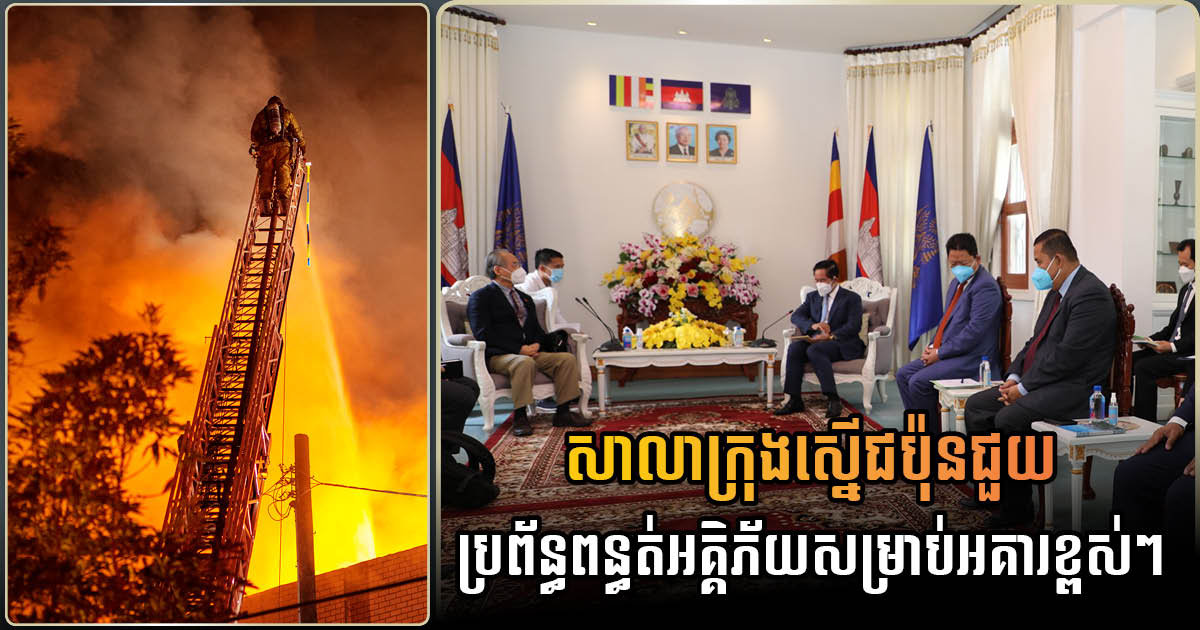 Phnom Penh Governor urges Japanese firms to invest in high-rise firefighting services