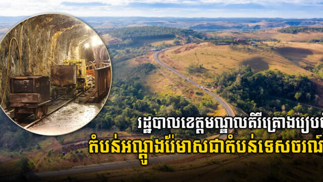 អាជ្ញាធរខេត្តមណ្ឌលគិរីគ្រោងរៀបចំតំបន់អណ្តូងរ៉ែមាសជាតំបន់ទេសចរណ៍