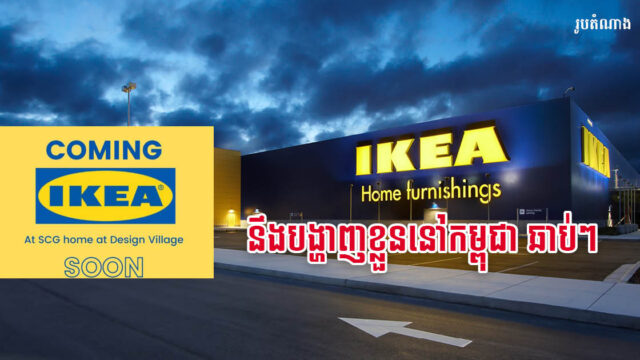Renowned Swedish Furniture Brand IKEA Available in Cambodia Next Week