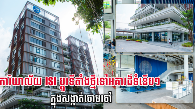 ការិយាល័យលក់ក្រុមហ៊ុន ISI STEEL ផ្លាស់ប្តូរទីតាំងថ្មីទៅអគារដ៏ទំនើបក្នុងសង្កាត់ចោមចៅ