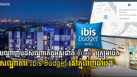 សណ្ឋាគារប្រេន Ibis Budget របស់បណ្ដាញ Accor ដំបូងគេនៅកម្ពុជា នឹងបើកនៅខែកក្កដា