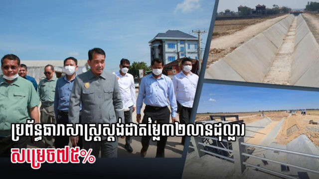 គម្រោងសាងសង់ប្រព័ន្ធធារាសាស្រ្តស្ដង់ដាតម្លៃ ៣២លានដុល្លារ ក្រោមជំនួយ ADB សម្រេច៧៥%