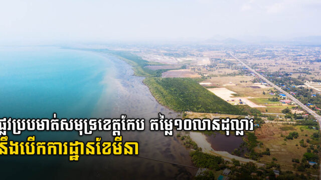 ផ្លូវប្របមាត់សមុទ្រខេត្តកែប តម្លៃ១០លានដុល្លារ នឹងបើកការដ្ឋានសាងសងដើមខែមីនា
