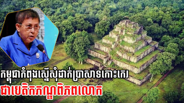 Cambodia Requesting UNSECO to List Koh Ker Temple as World Heritage Site
