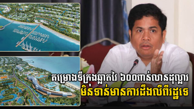 គម្រោងទីក្រុងឆ្លាតវៃ ៦០០ពាន់លានដុល្លារ នៅកោះកុង មិនទាន់មានការដឹងលឺពីរដ្ឋបាលខេត្តទេ