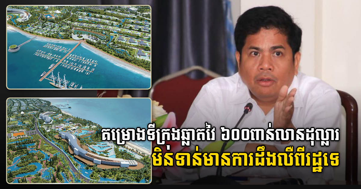 US$600bn Smart City Project Neither Approved nor Confirmed by Koh Kong Authority