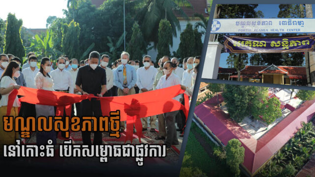 មណ្ឌលសុខភាពថ្មីនៅស្រុកកោះធំ តម្លៃជិត ២០ម៉ឺនដុល្លារ បើកសម្ពោធជាផ្លូវការហើយ