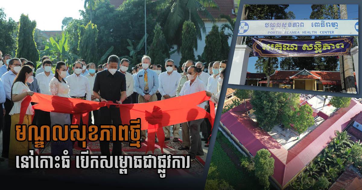 New Health Centre Inaugurated in Kandal’s Koh Thom District