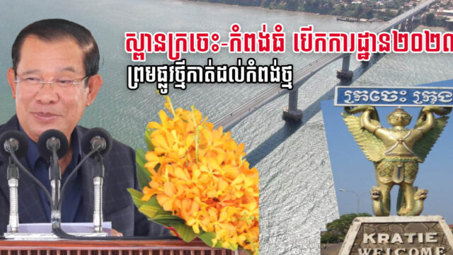 សម្ដេចហ៊ុន សែន៖ ស្ពានក្រចេះ-កំពង់ធំ នឹងបើកការដ្ឋានឆ្នាំ២០២៣ ព្រមសង់ផ្លូវថ្មីដល់កំពង់ថ្ម