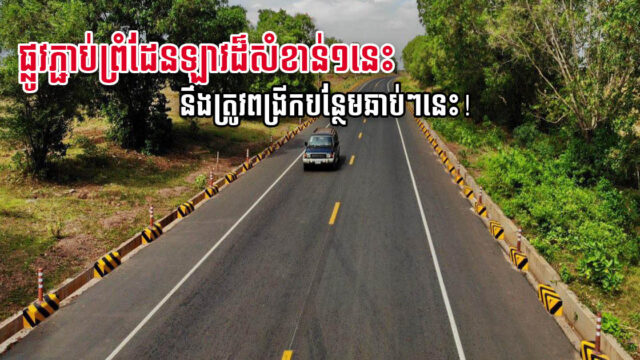 គម្រោងសាងសង់ ពង្រីក និងកែលម្អផ្លូវជាតិលេខ ៧ ក្រចេះ-ព្រំដែនឡាវ គ្រោងនឹងចាប់ផ្ដើមឆាប់ៗ