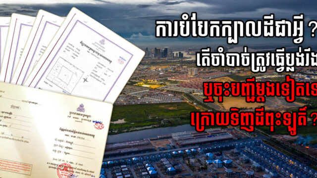 តើត្រូវចុះបញ្ជី ឬផ្ទេរកម្មសិទ្ធទៀតទេ ក្រោយទទួលបានប្លង់បំបែកក្បាលដីពីម្ចាស់បូរី ឬដីឡូតិ៍?